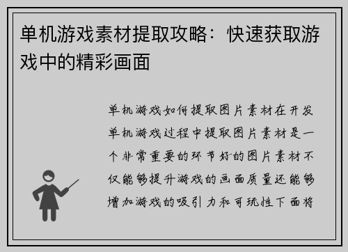 单机游戏素材提取攻略：快速获取游戏中的精彩画面