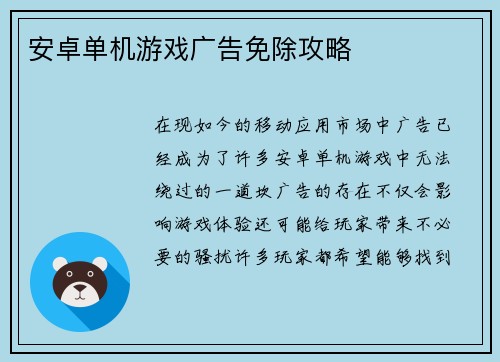 安卓单机游戏广告免除攻略