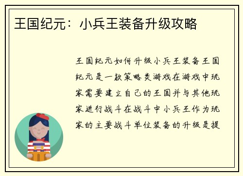 王国纪元：小兵王装备升级攻略